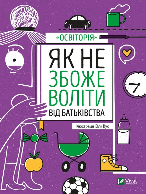 Cover image for Як не збожеволіти від батьківства